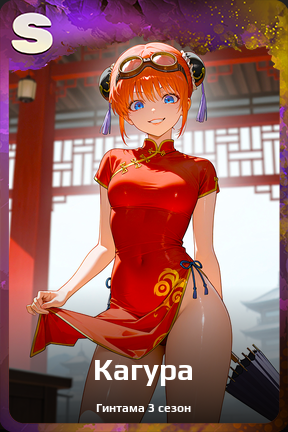 Карточка персонажа Кагура