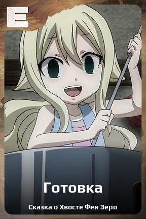 Карточка персонажа Готовка