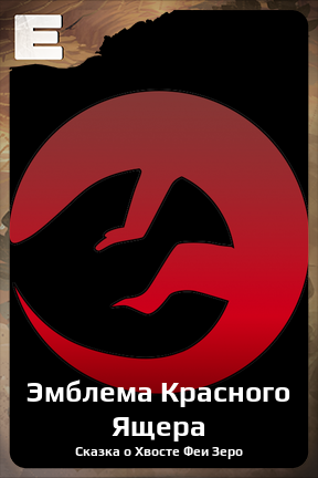 Карточка персонажа Эмблема Красного Ящера