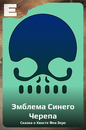 Карточка персонажа Эмблема Синего Черепа