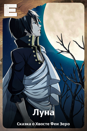 Карточка персонажа Луна