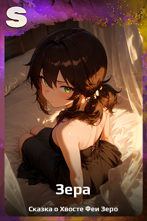 Карточка персонажа Зера