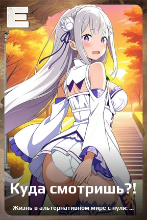 Карточка персонажа Куда смотришь?!