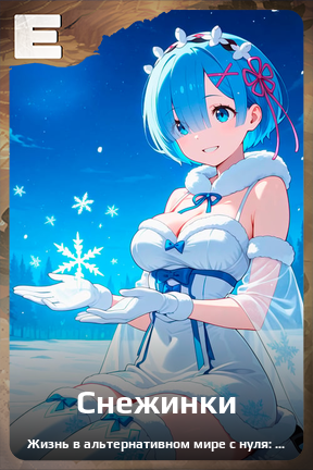 Карточка персонажа Снежинки