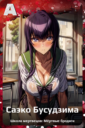 Карточка персонажа Саэко Бусудзима