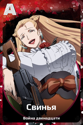 Карточка персонажа Свинья