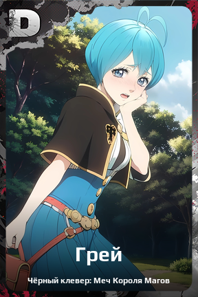 Карточка персонажа Грей