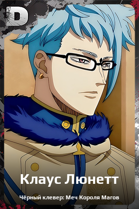 Карточка персонажа Клаус Люнетт