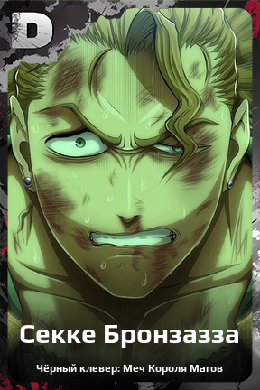 Карточка персонажа Секке Бронзазза