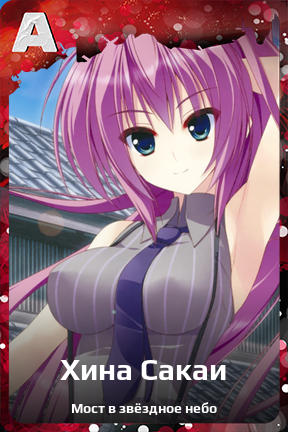 Карточка персонажа Хина Сакаи