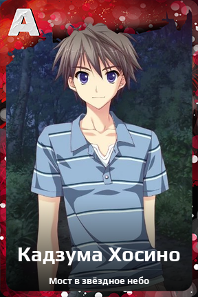 Карточка персонажа Кадзума Хосино