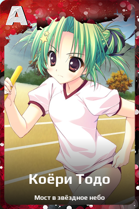 Карточка персонажа Коёри Тодо