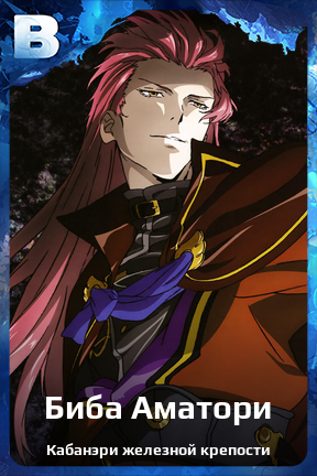 Карточка персонажа Биба Аматори