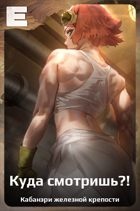 Карточка персонажа Куда смотришь?!