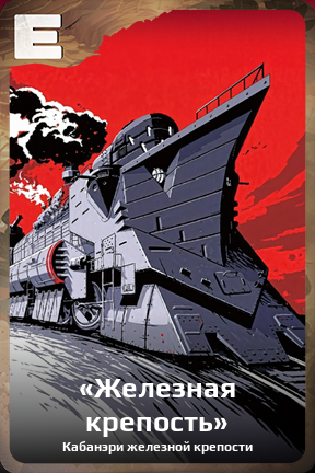 Карточка персонажа «Железная крепость»