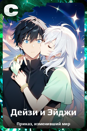 Карточка персонажа Дейзи и Эйджи