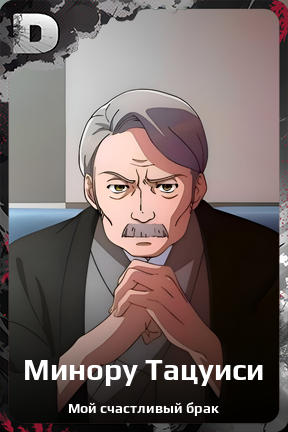 Карточка персонажа Минору Тацуиси