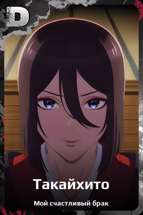 Карточка персонажа Такайхито