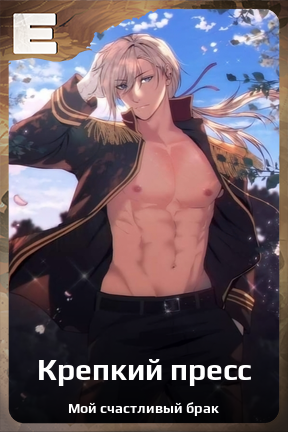 Карточка персонажа Крепкий пресс