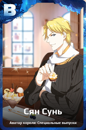 Карточка персонажа Сян Сунь