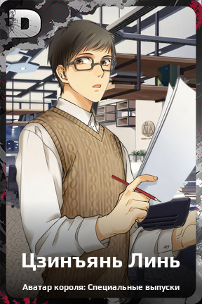 Карточка персонажа Цзинъянь Линь