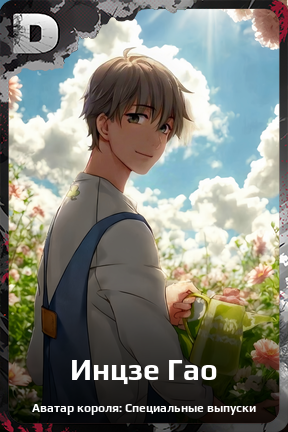 Карточка персонажа Инцзе Гао