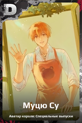 Карточка персонажа Муцю Су