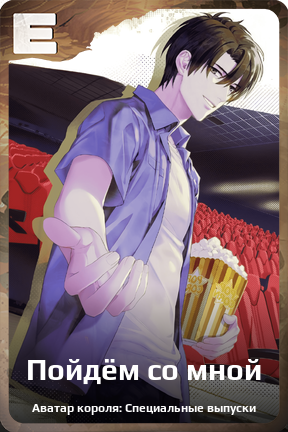 Карточка персонажа Пойдём со мной