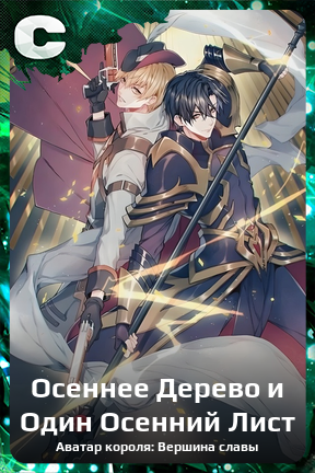 Карточка персонажа Осеннее Дерево и Один Осенний Лист