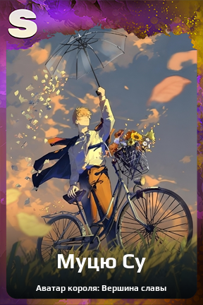 Карточка персонажа Муцю Су