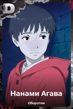 Карточка персонажа Нанами Агава