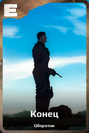 Карточка персонажа Конец