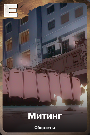 Карточка персонажа Митинг