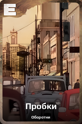 Карточка персонажа Пробки