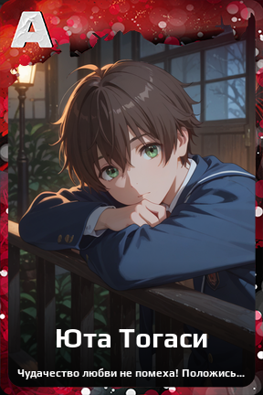 Карточка персонажа Юта Тогаси