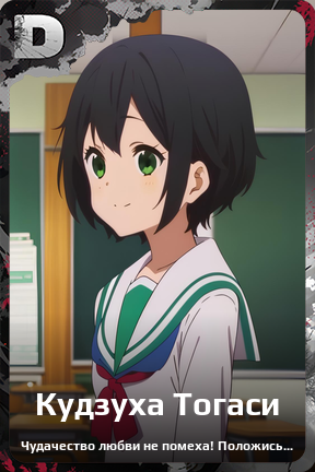 Карточка персонажа Кудзуха Тогаси