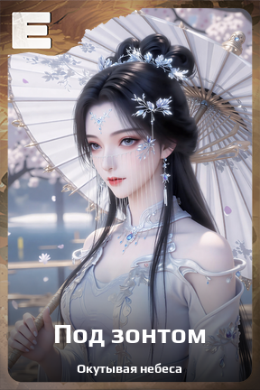 Карточка персонажа Под зонтом