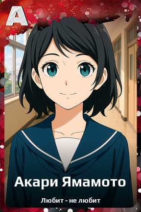 Карточка персонажа Акари Ямамото