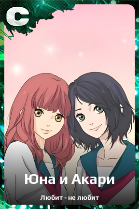 Карточка персонажа Юна и Акари