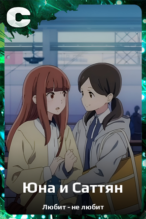 Карточка персонажа Юна и Саттян