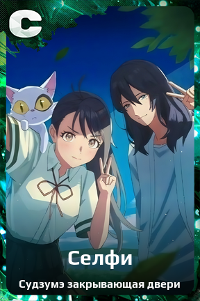 Карточка персонажа Селфи