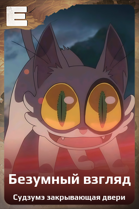 Карточка персонажа Безумный взгляд