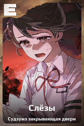Карточка персонажа Слёзы