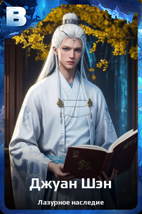 Карточка персонажа Джуан Шэн