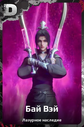 Карточка персонажа Бай Вэй
