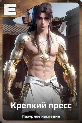 Карточка персонажа Крепкий пресс