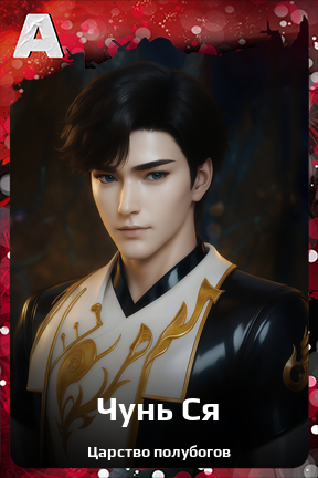Карточка персонажа Чунь Ся
