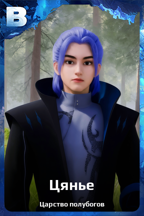 Карточка персонажа Цянье
