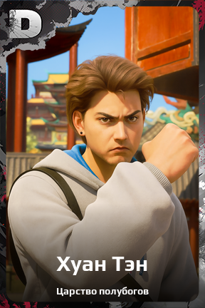 Карточка персонажа Хуан Тэн