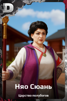 Карточка персонажа Няо Сюань